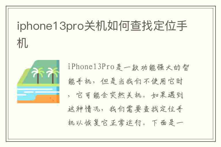 iphone13pro关机如何查找定位手机